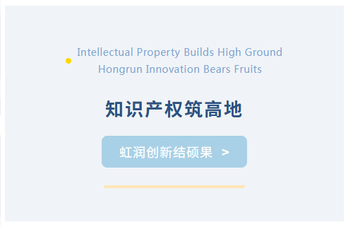 知識產(chǎn)權筑高地 虹潤創(chuàng)新結碩果
