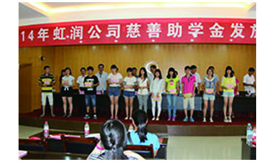虹潤幫扶獻愛心，捐資助學(xué)送溫暖——記虹潤公司圓夢行動十五年