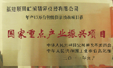 虹潤公司獲批承擔國家中小企業(yè)發(fā)展專項資金項目、國家重點產(chǎn)業(yè)振興項目