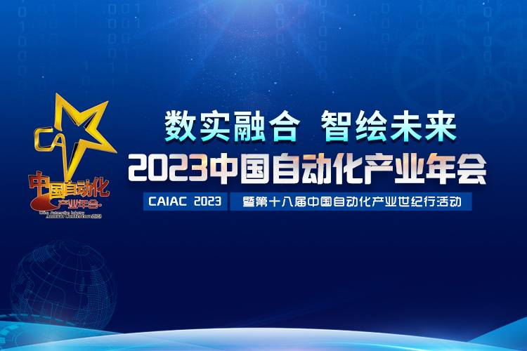 2023中國自動化產(chǎn)業(yè)年會召開，虹潤攬獲重磅獎項