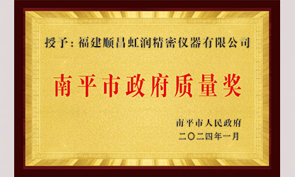 立足世界爭一流，質(zhì)量強(qiáng)企開新局！我市三家企業(yè)榮膺“南平市政府質(zhì)量獎”，虹潤成功入圍!