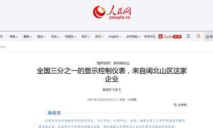 全國三分之一的顯示控制儀表，來自閩北山區(qū)這家企業(yè)